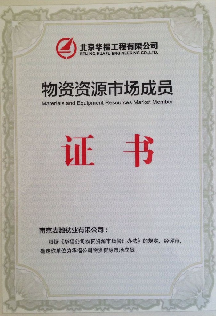 贺我司取得北京华福工程公司入网许可证！