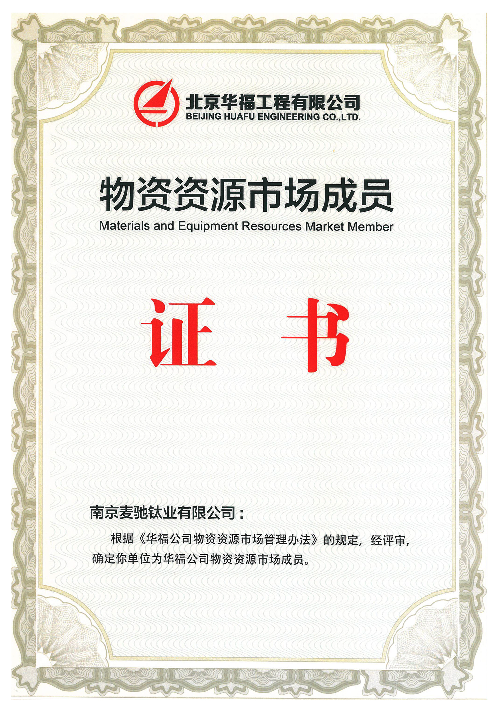 Material Resources Market Membership Certificate
